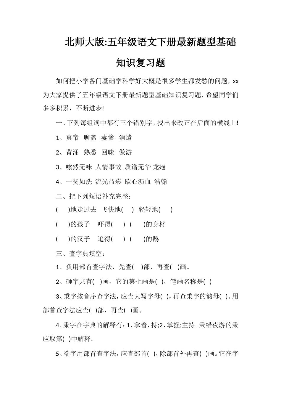 北师大版五年级语文下册题型基础知识复习题_第1页