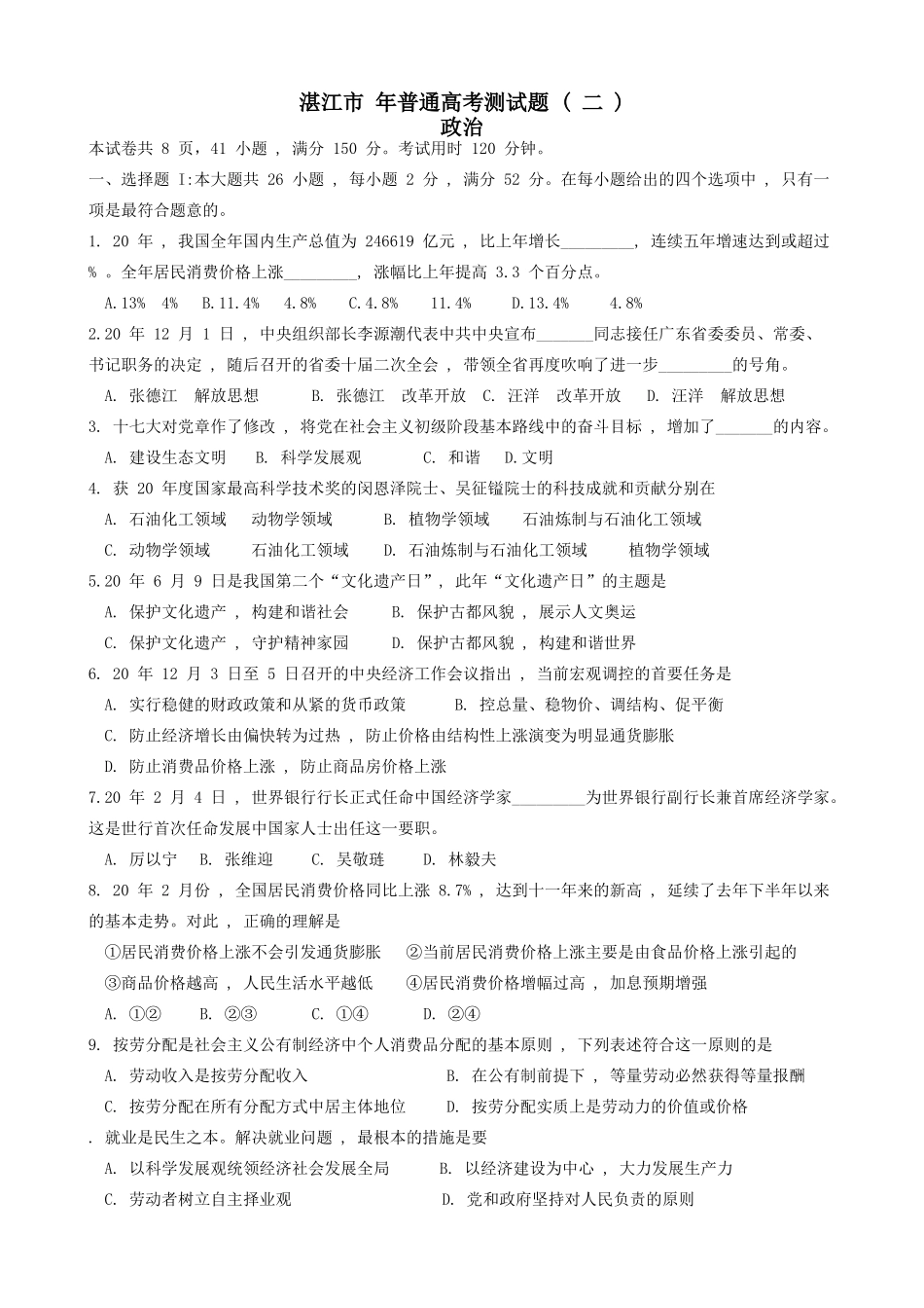 湛江市 年普通高考测试题政治_第1页