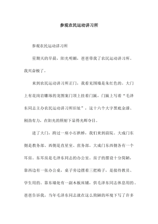 参观农民运动讲习所-2