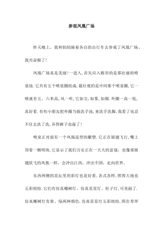 参观凤凰广场