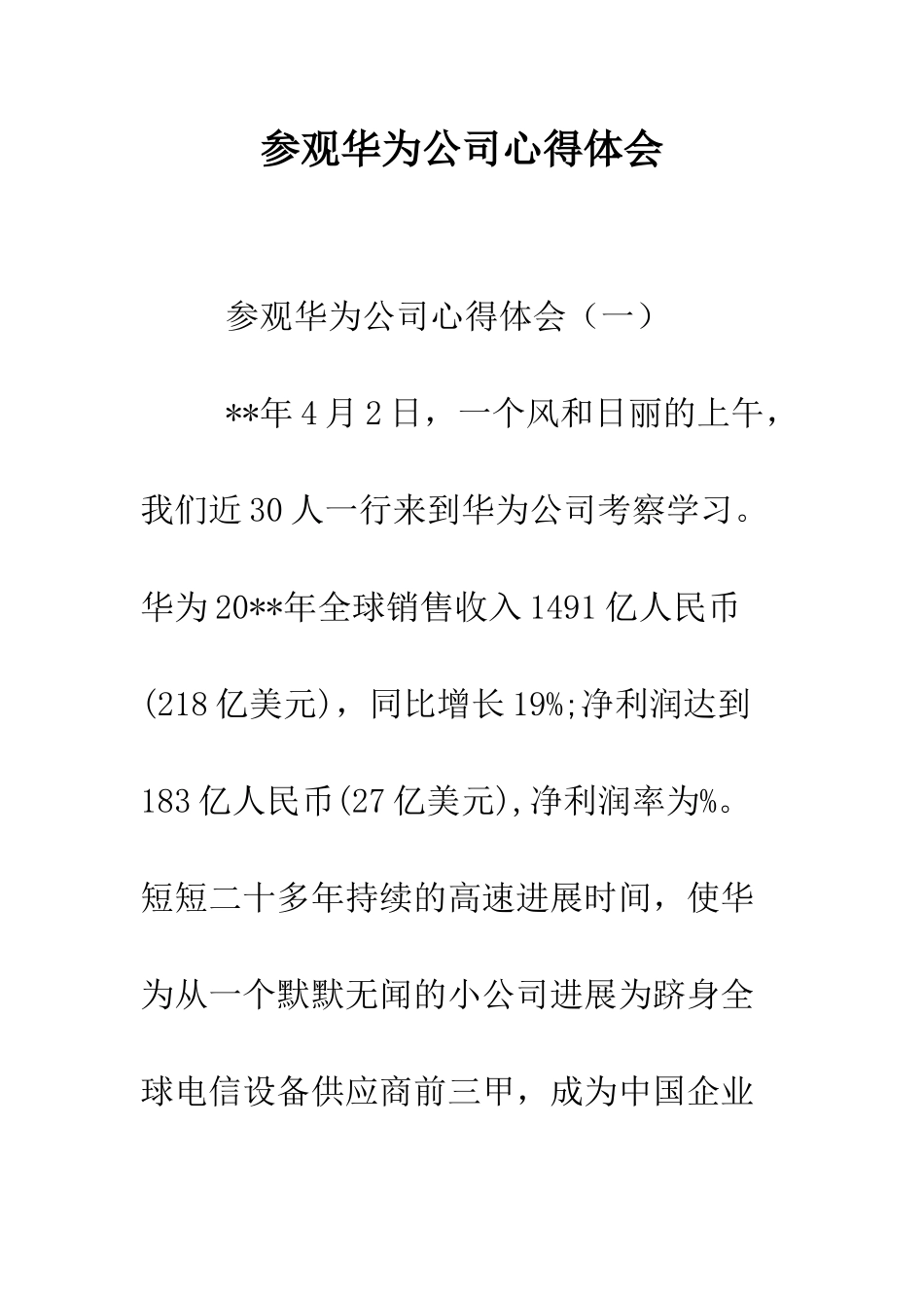 参观华为公司心得体会--精编范文_第1页