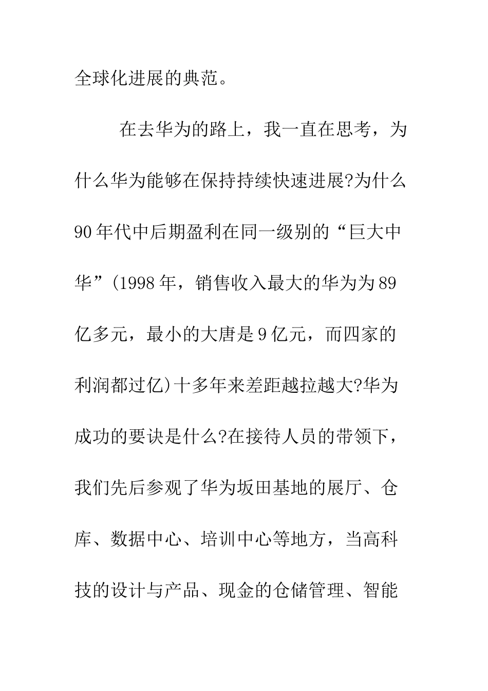 参观华为公司心得体会--精编范文_第2页