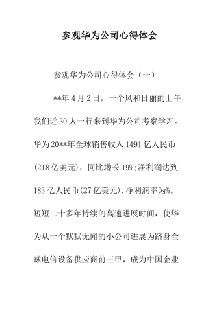 参观华为公司心得体会--精编范文