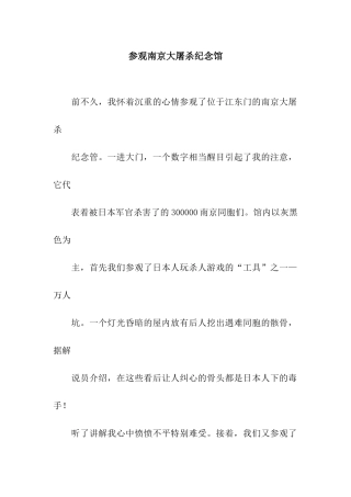 参观南京大屠杀纪念馆-3