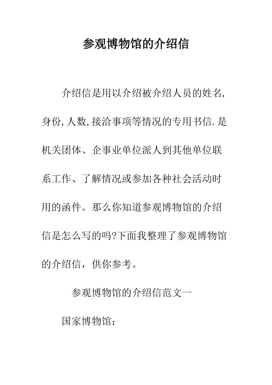 参观博物馆的介绍信--精编范文_第1页