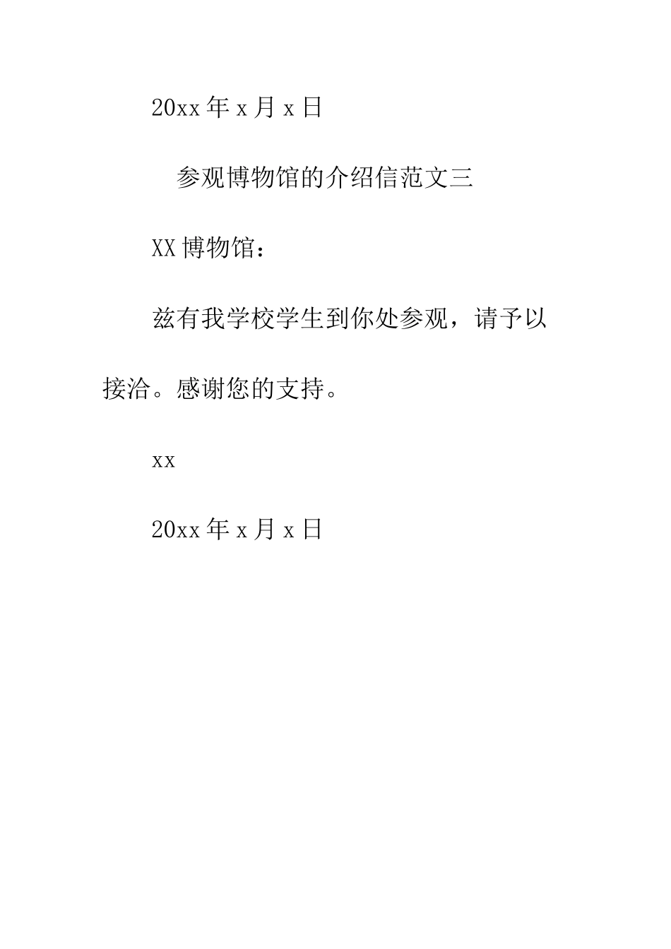 参观博物馆的介绍信--精编范文_第3页