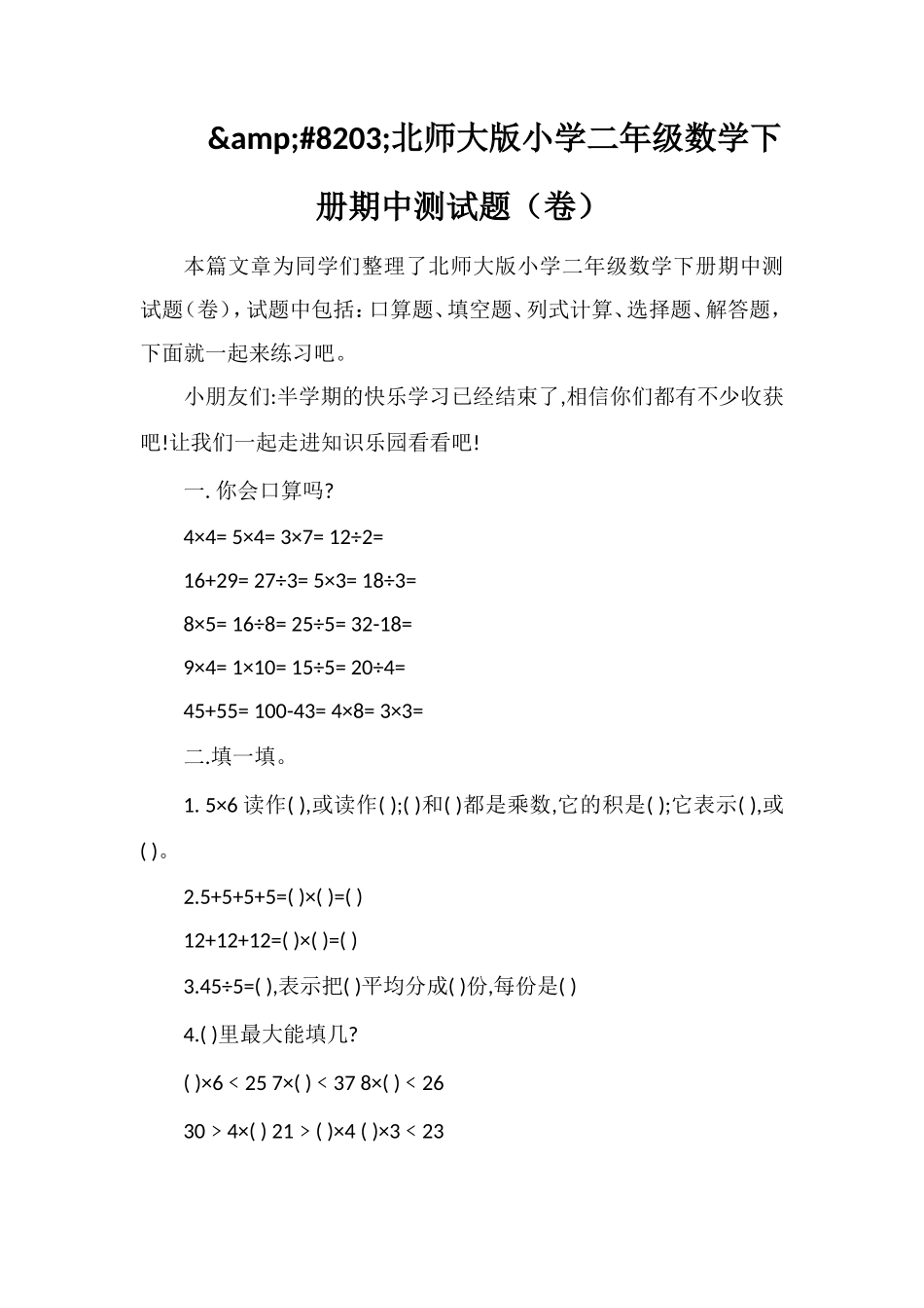 北师大版小学二年级数学下册期中测试题（卷）_第1页