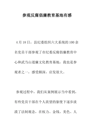 参观反腐倡廉教育基地有感--精编范文