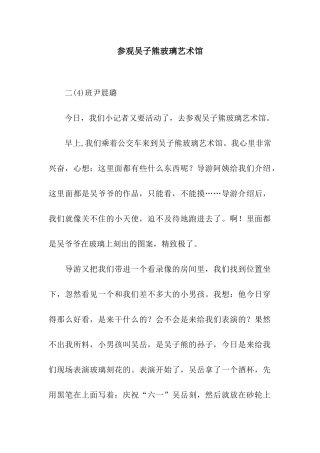 参观吴子熊玻璃艺术馆