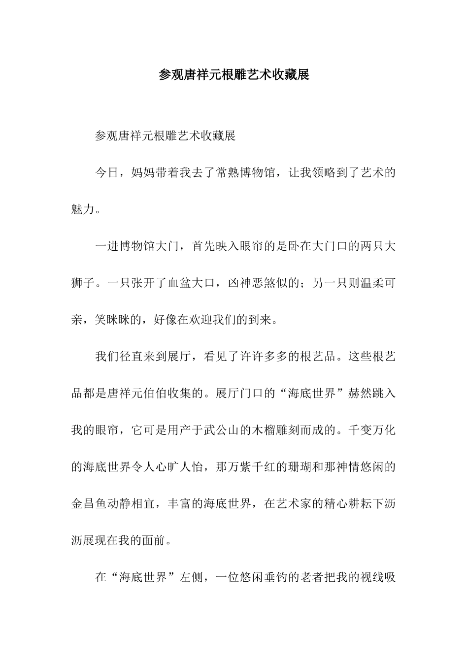 参观唐祥元根雕艺术收藏展-2_第1页