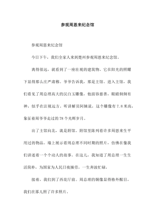 参观周恩来纪念馆