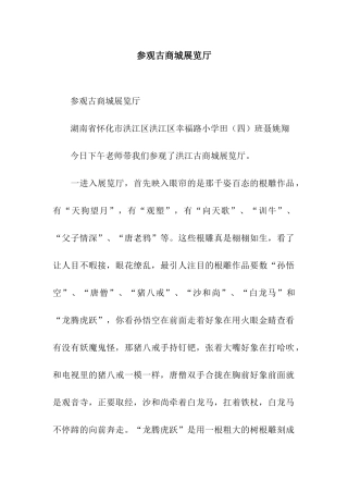 参观古商城展览厅