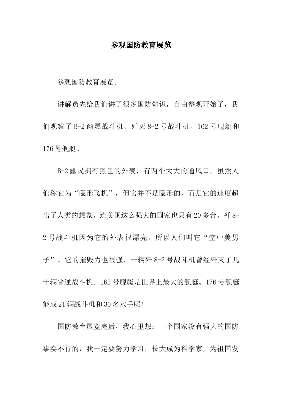 参观国防教育展览-2_第1页