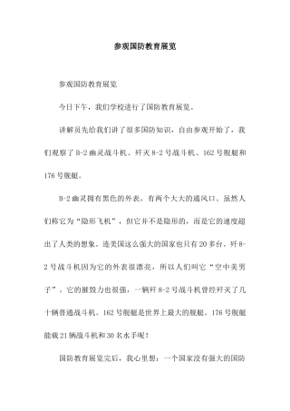 参观国防教育展览-3