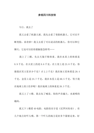 参观四川科技馆