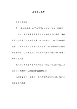 参观土地展览
