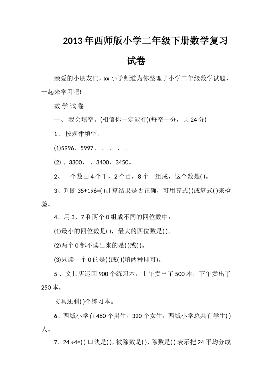 年西师版小学二年级下册数学复习试卷_第1页