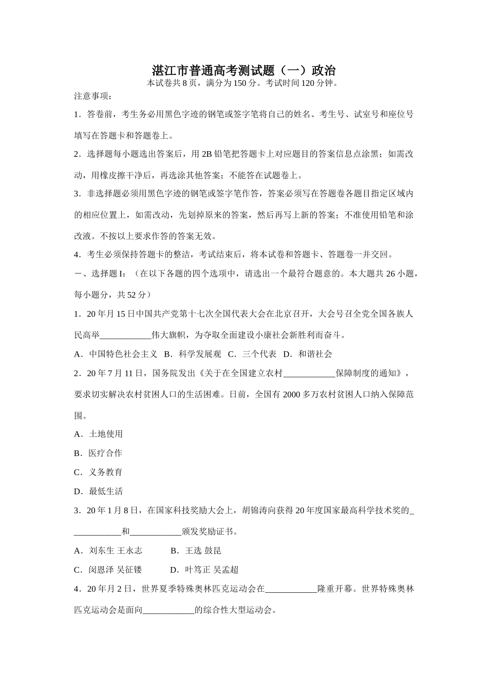 湛江市普通高考测试题（一）政治_第1页