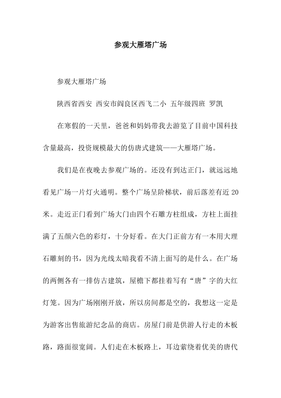 参观大雁塔广场-2_第1页