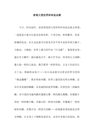 参观大型世界珍奇昆虫展