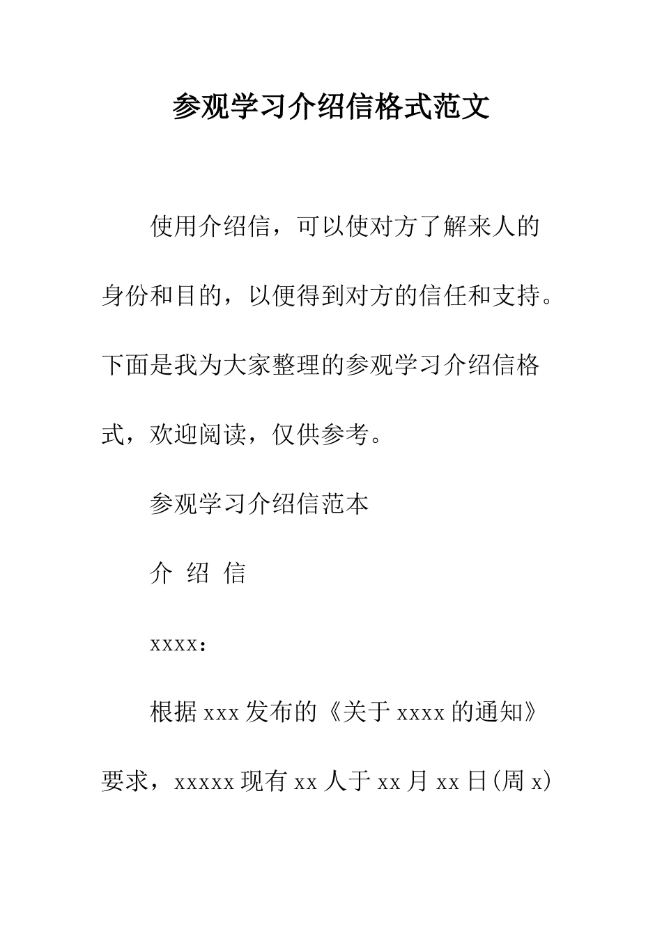 参观学习介绍信格式范文--精编范文_第1页