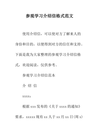 参观学习介绍信格式范文--精编范文