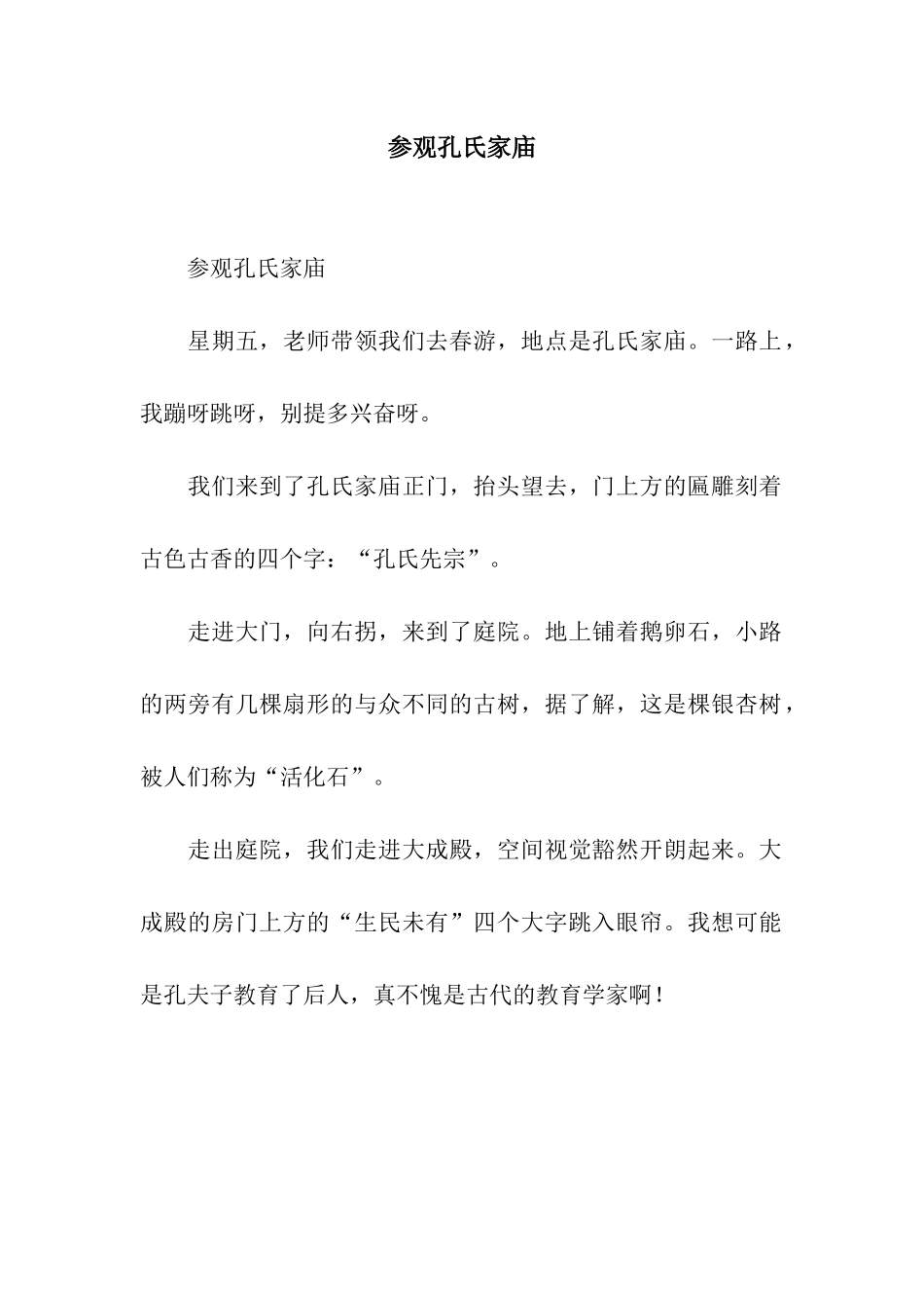 参观孔氏家庙_第1页