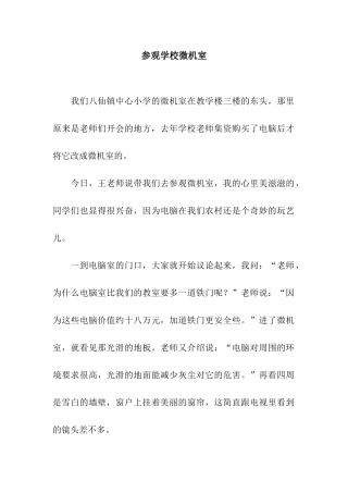 参观学校微机室