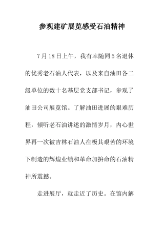 参观建矿展览感受石油精神--精编范文