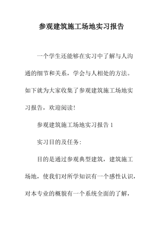 参观建筑工地实习报告--精编范文