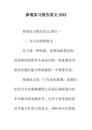 参观实习报告范文2025--精编范文