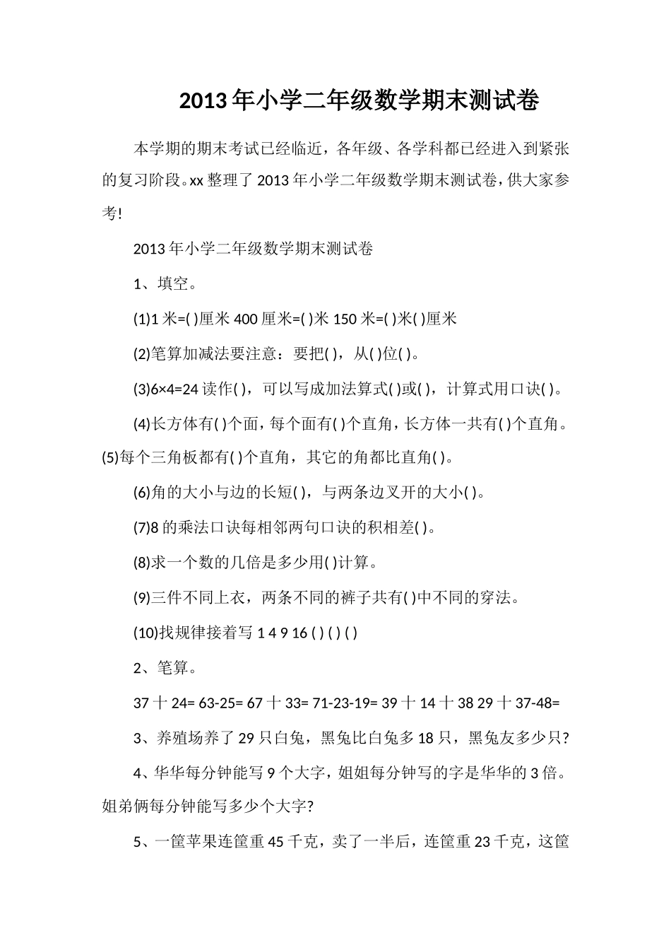 年小学二年级数学期末测试卷_第1页