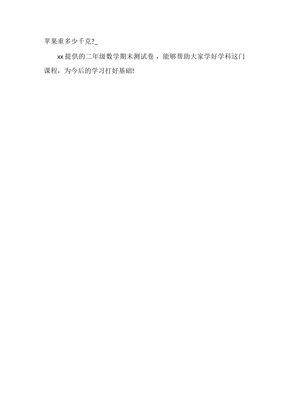 年小学二年级数学期末测试卷_第2页