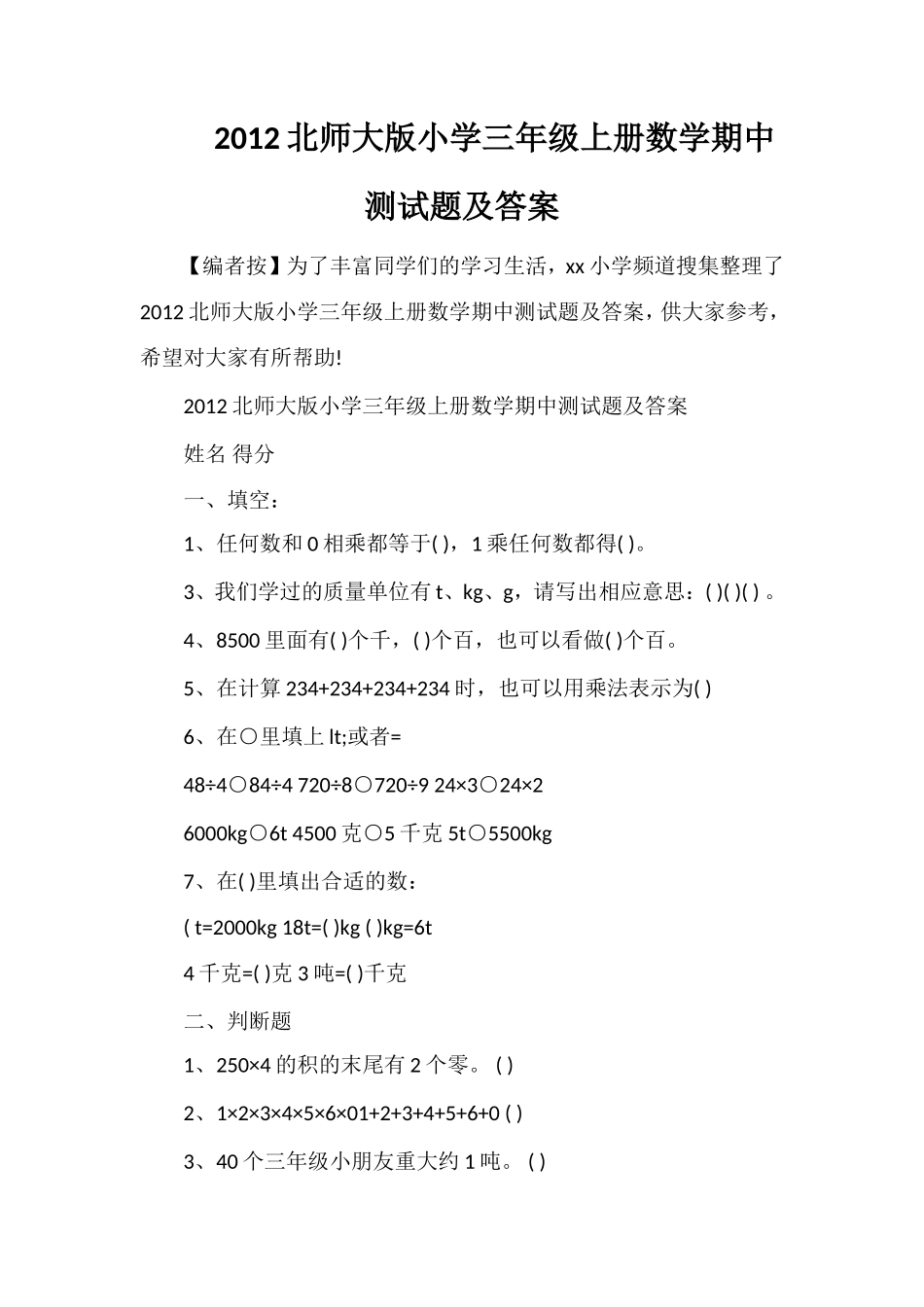 北师大版小学三年级上册数学期中测试题及答案_第1页