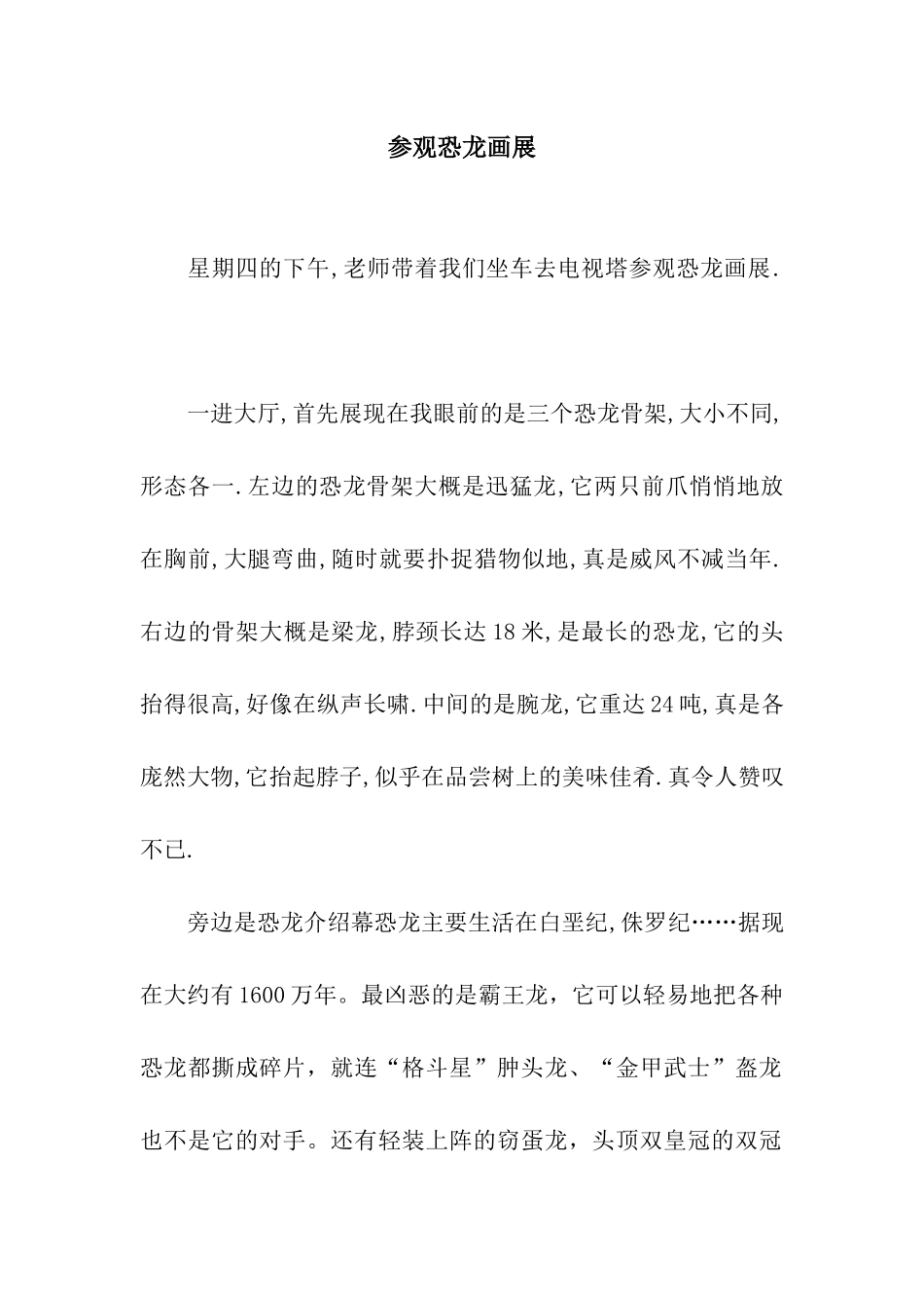 参观恐龙画展_第1页