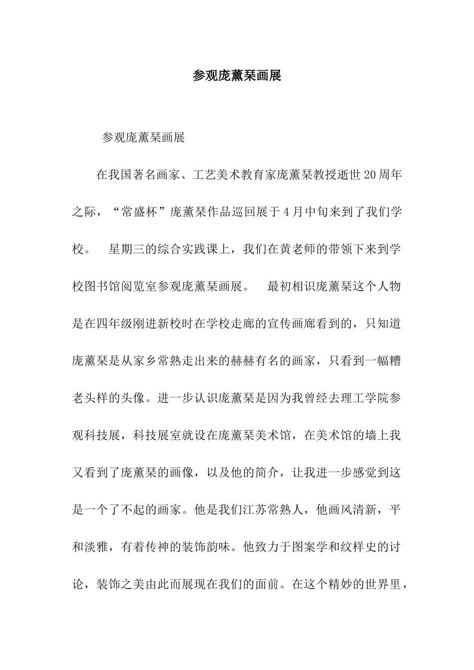参观庞薰琹画展_第1页