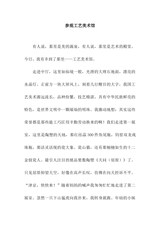 参观工艺美术馆