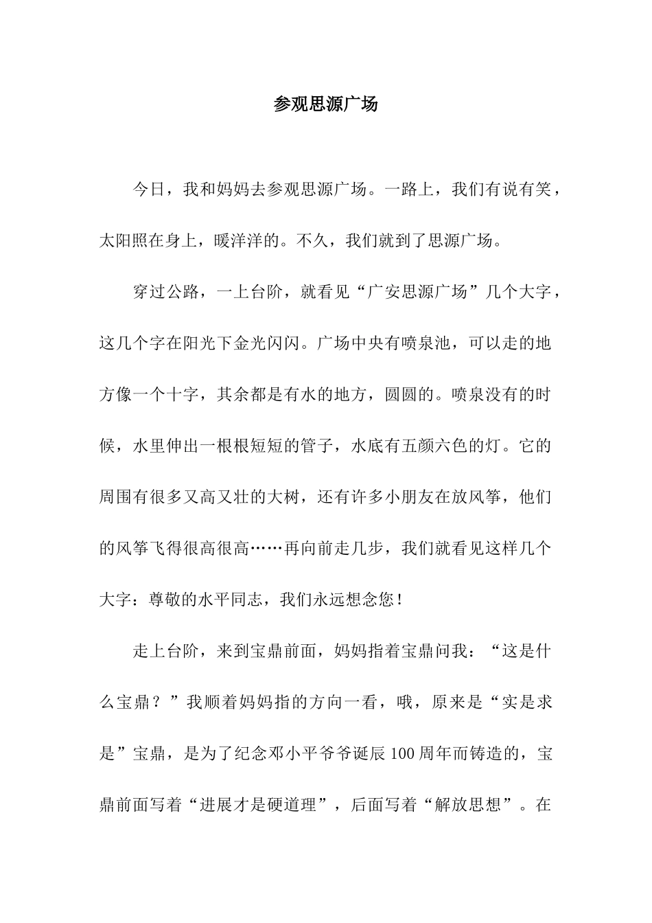 参观思源广场_第1页