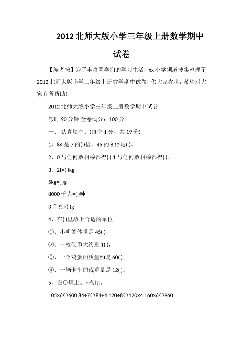 北师大版小学三年级上册数学期中试卷_第1页