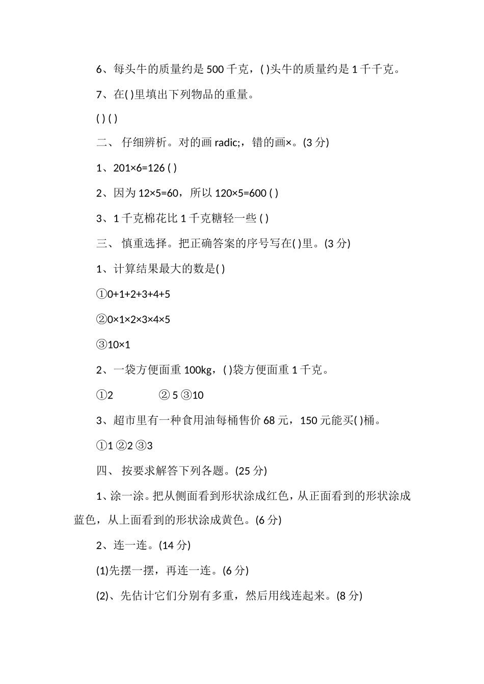 北师大版小学三年级上册数学期中试卷_第2页