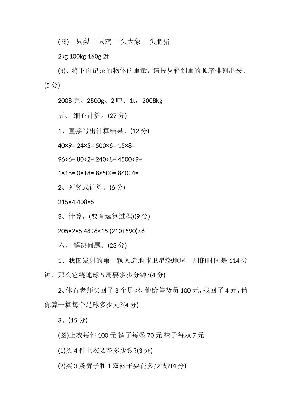北师大版小学三年级上册数学期中试卷_第3页