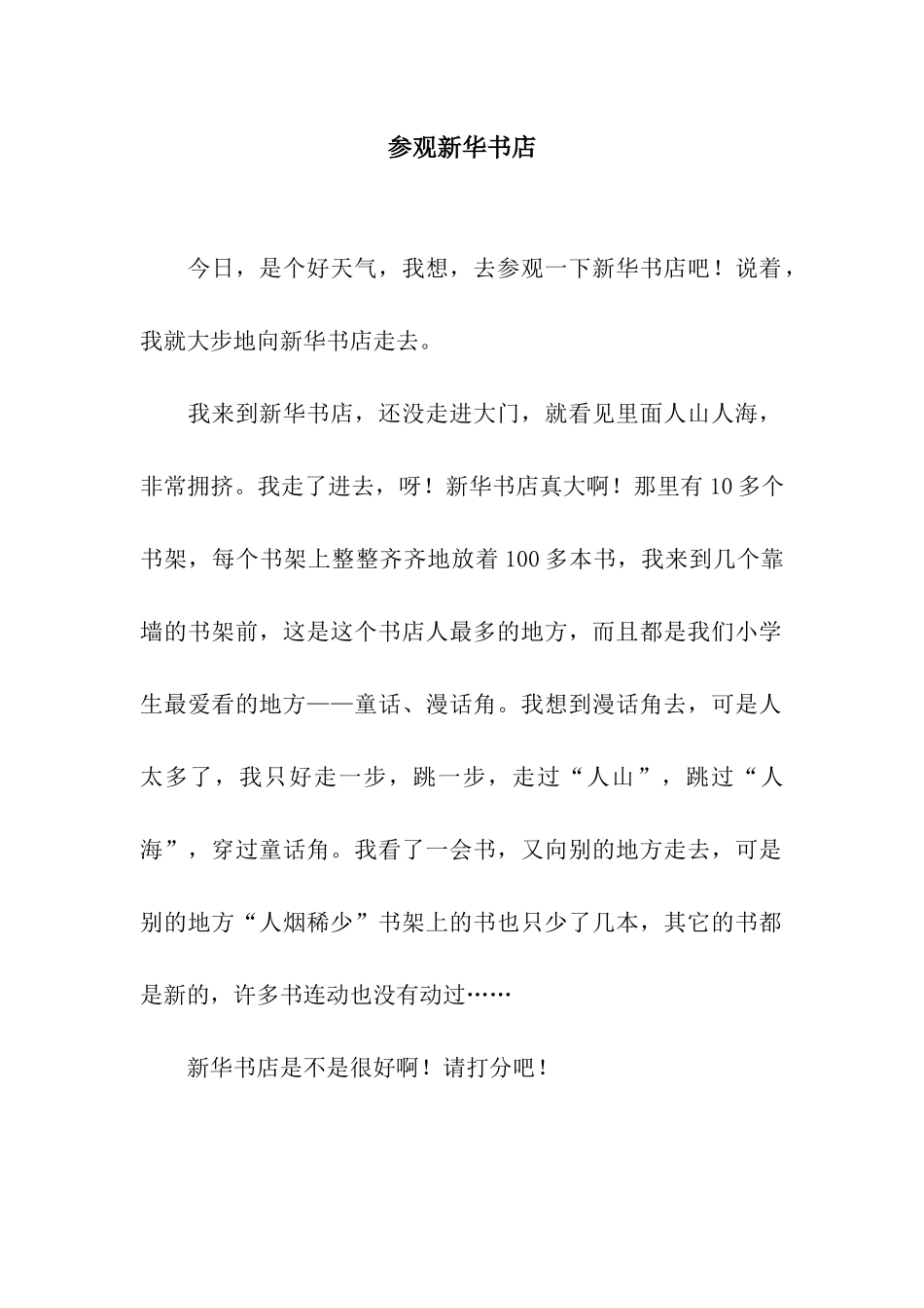 参观新华书店_第1页