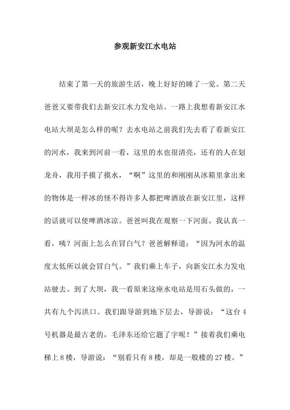 参观新安江水电站_第1页