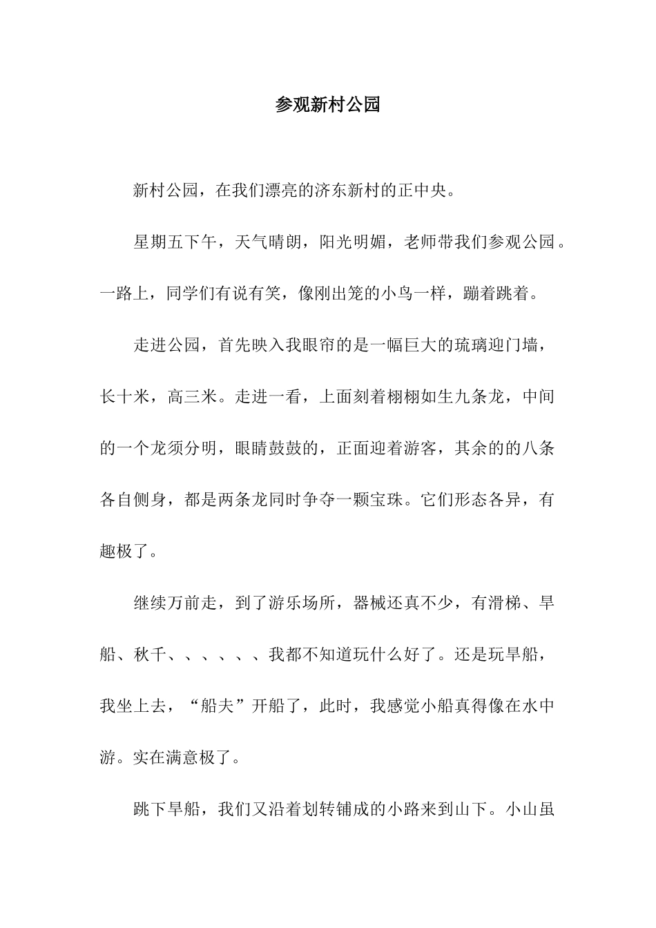 参观新村公园_第1页