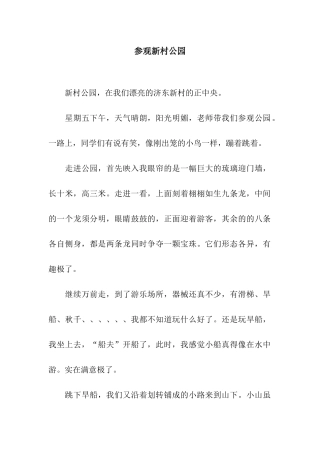 参观新村公园