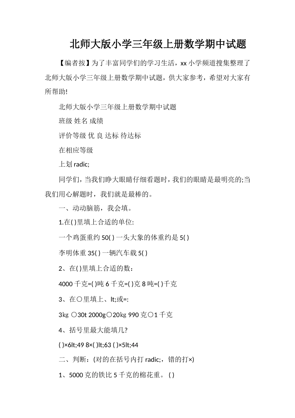 北师大版小学三年级上册数学期中试题_第1页