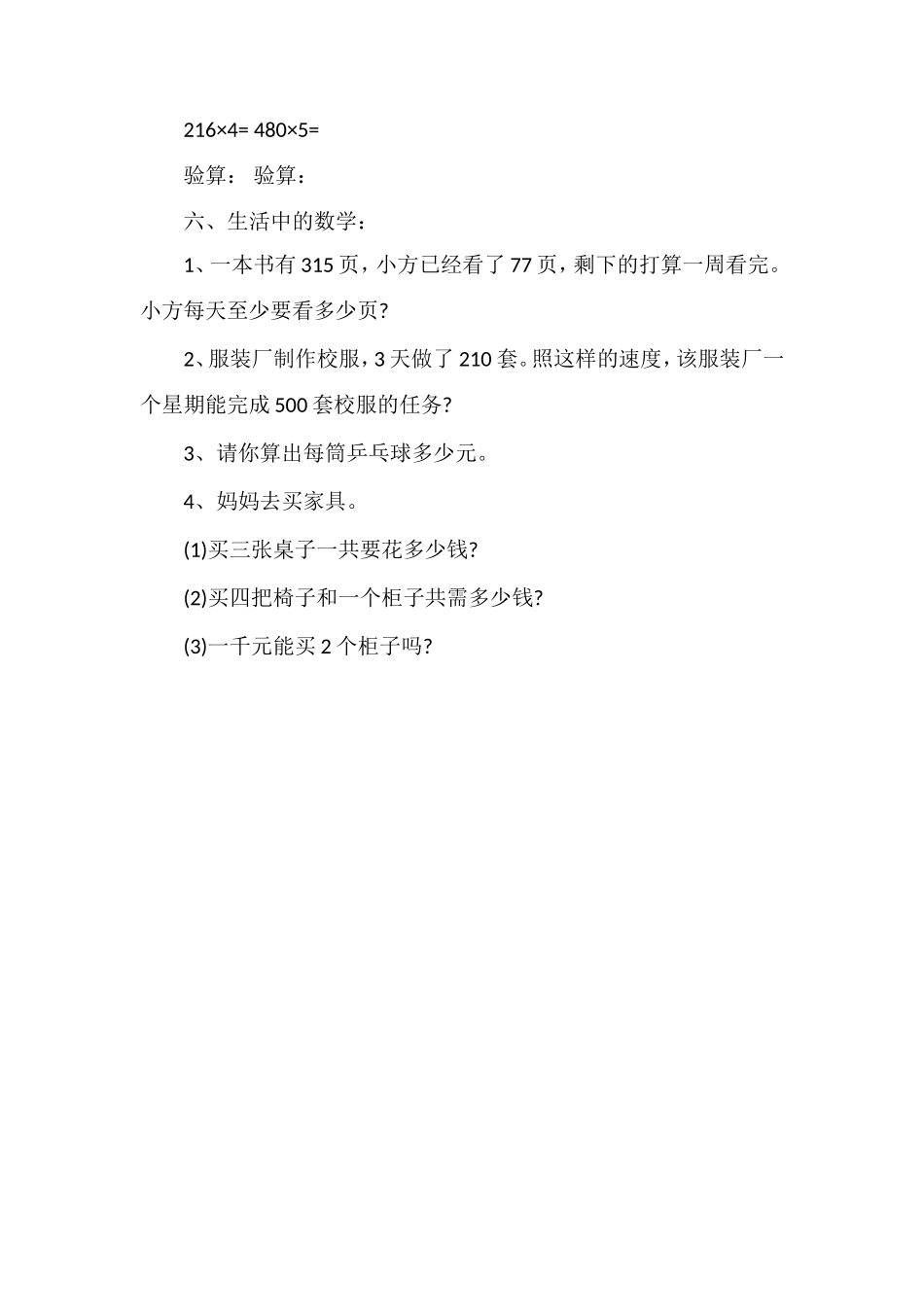 北师大版小学三年级上册数学期中试题_第3页