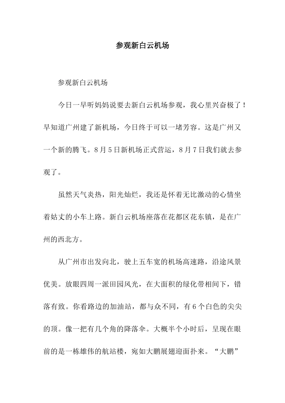 参观新白云机场_第1页