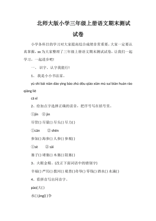 北师大版小学三年级上册语文期末测试试卷