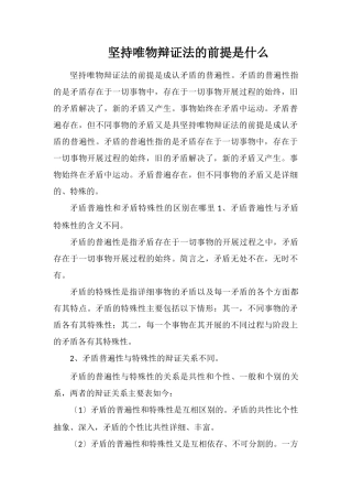 坚持唯物辩证法的前提是什么